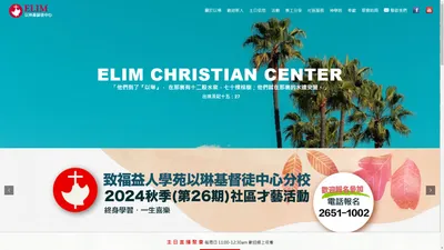 南港教會｜松山教會｜以琳教會｜Elim Church ｜以琳基督徒中心