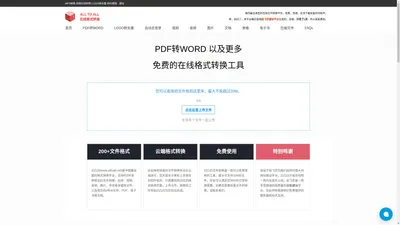 PDF转Word | 免费在线PDF转Word |  PDF转Word转换器 | PDF转化速度快 | 首页