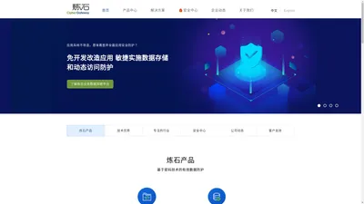 炼石网络-炼石就是数据安全