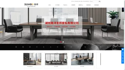 湖州南浔圣邦家私有限公司-中高档办公家具定制厂家_现代办公家具定制_酒店宾馆套房家具