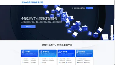 SEO优化_官网建设_企业推广_网店代运营 - 北京中供商云科技有限公司