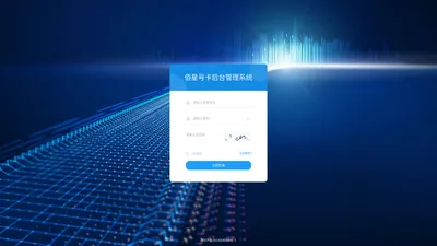 佰星号卡后台管理系统