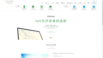 DCloud - 数字天堂官网、HBuilderX、HBuilder、uni-app、uniapp、5+、5plus、mui、wap2app、流应用、HTML5、小程序开发、跨平台App、多端框架