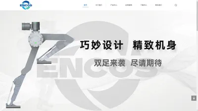 
	ENCOS—因克斯智能科技，让机器人具备更多的可能！
