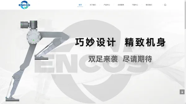 
	ENCOS—因克斯智能科技，让机器人具备更多的可能！
