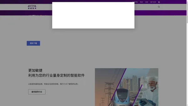 AVEVA 剑维软件 - 全球领先的工业软件企业