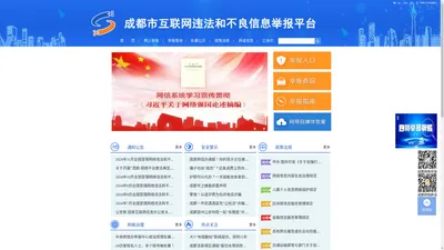 成都市互联网违法和不良信息举报平台