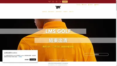 LMS-高爾夫球衣服服飾領導品牌，專業高爾夫球裝推薦