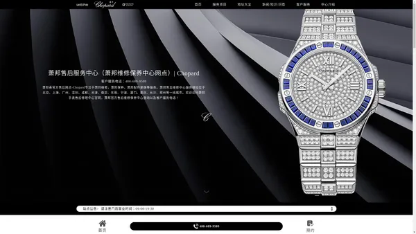 萧邦售后服务中心（萧邦维修保养中心网点）| Chopard