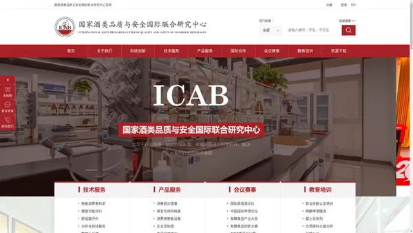 国家酒类品质与安全国际联合研究中心