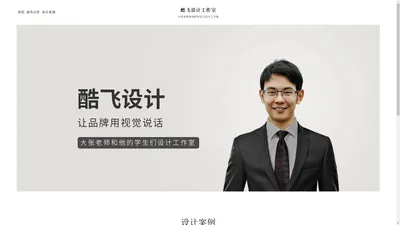 酷飞设计工作室 – 大张老师和他的学生们设计工作室