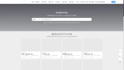 知轩藏书ME版-校对全本TXT小说下载网