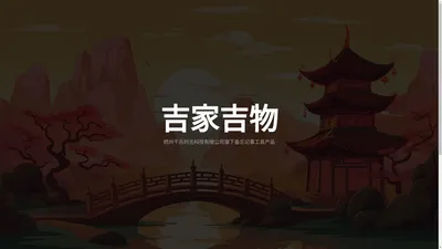 吉家吉物 - 杭州千乐时光科技有限公司旗下备忘记事工具产品