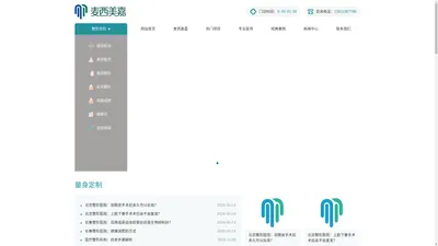 整形医院_美容院_医美整形机构代理连锁加盟 - 北京麦西美嘉医疗美容诊所有限公司