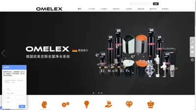 OMELEX欧美克斯全屋净水官网 德国全屋净水系统 全屋净水十大品牌