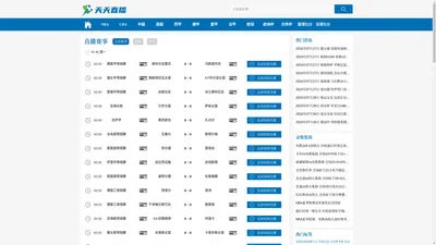 天天直播 - 天天直播NBA|天天直播体育|足球世界杯直播|NBA免费直播|jrs直播(无插件)