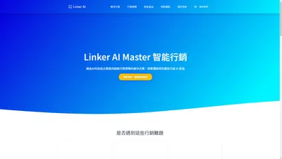 領客智能 iLinker - 提供你最完整的一站式品牌跨境行銷與銷售成長獲客服務