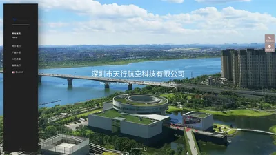 深圳市天行航空科技有限公司 - 深圳市天行航空科技有限公司