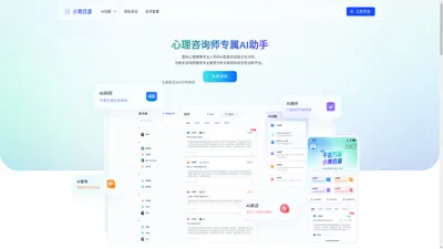 小青咨道 - 面向心理咨询师AI助手&健康从业者AI助手工具