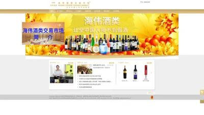 海伟酒类交易市场官方网站 - 获得批准“酒类交易市场”的合法经营资格！红酒直销,红酒加盟,酒类直销,直销加盟,葡萄酒加盟,酒类加盟,葡萄酒,洋酒,法国红酒,澳洲红酒,意大利葡萄酒-深圳市海伟投资有限公司