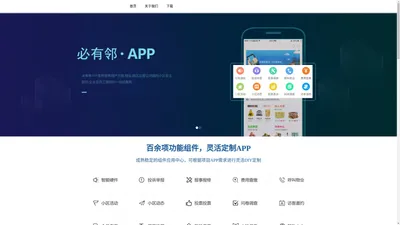 必有邻APP---打造一站式智慧社区和园区APP服务平台！