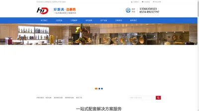 专业从事五星级酒店厨房工程-浙江豪鼎厨房工程有限公司