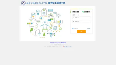 智慧校园信息平台（教师版）--福建信息职业技术学院
