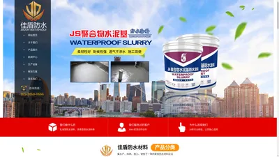 JS聚合物水泥基防水涂料_非固化橡胶沥青防水涂料_彩色聚氨酯防水涂料-山东佳盾防水材料有限公司