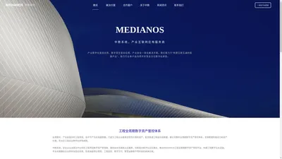 中数系统MEDIANOS 官网|工程数字化生态链探索者|数字交付|智慧建造|智慧运维