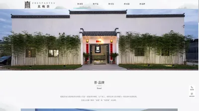 福建武夷山真善袍茶业有限公司|真袍茶业官网