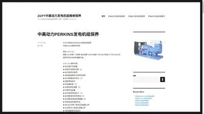 ZGPT中高动力发电机组维修保养 – ZGPT中高动力发电机组维修保养、配件、回收服务 13632686258