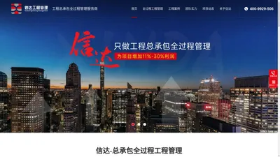 信达--只做工程总承包全过程管理，为项目增加11%-30%利润