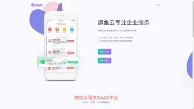 旗鱼云 - 微信公众号小程序开发企业SAAS服务平台