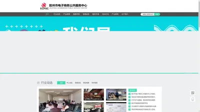 胶州市电子商务公共服务中心-官方网站