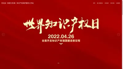 河北省（张家口冬奥）知识产权保护服务工作站,张家口知识产权维护,知识产权维护