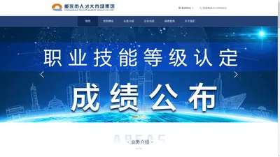 重庆市人才大市场集团有限公司官方网站