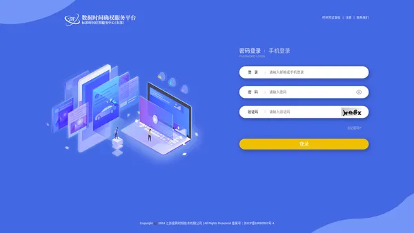 数据时间确权服务平台