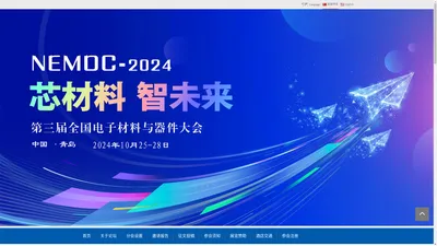 2024第三届全国电子材料与器件大会