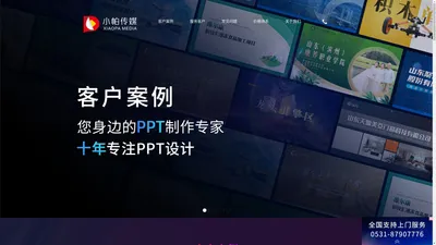 专注高端ppt设计_山东ppt设计公司_济南ppt设计制作-济南槐荫小帕设计工作室