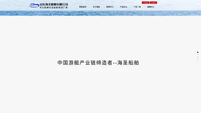 铝合金游艇|铝合金钓鱼船|山东海圣船舶有限公司|官方网站首页