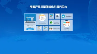 电商产品质量保障公共服务平台
