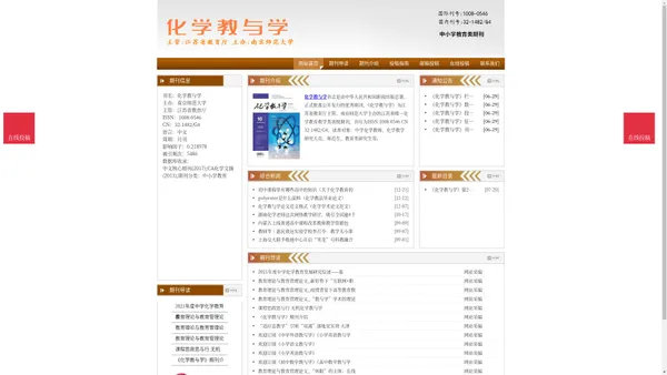 《化学教与学》化学教与学杂志社投稿_期刊论文发表|版面费|电话|编辑部|论文发表