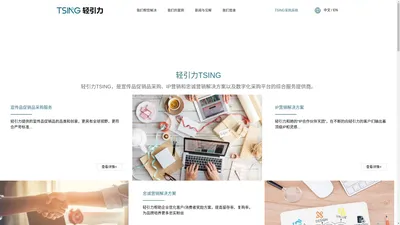 轻引力-TSING是宣传品促销品采购、IP营销和忠诚营销解决方案以及数字化采购平台的综合服务提供商