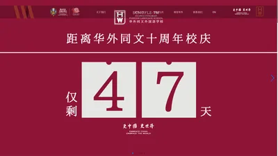 广州市黄埔区华外同文外国语学校-广州国际高中外国语双语学校-广州私立民办中学国际小学美式高中-AP国际课程IB初中国际小学