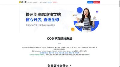 COD单页建站系统_跨境电商独立站COD建站系统_COD单页系统 - 店小页