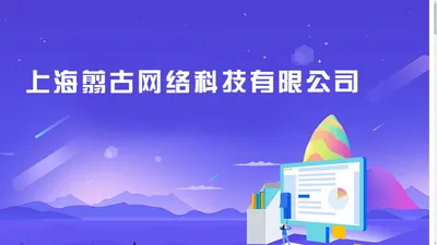 上海翦古网络科技有限公司