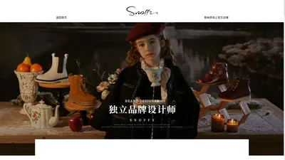 snoffy/斯纳菲官网-独立设计师童鞋品牌