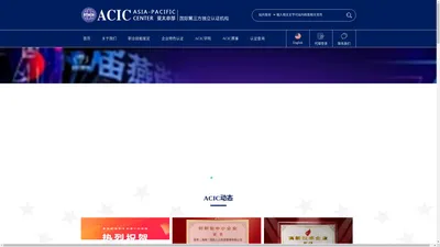 ACIC国际认证网