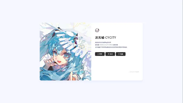 次元城·CYCITY 地址发布页