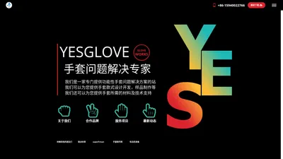 手套制作网|YESGLOVE®全球首家功能性手套整体解决方案专家